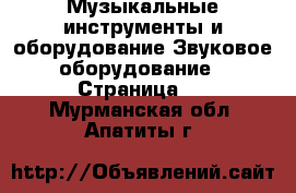 Музыкальные инструменты и оборудование Звуковое оборудование - Страница 2 . Мурманская обл.,Апатиты г.